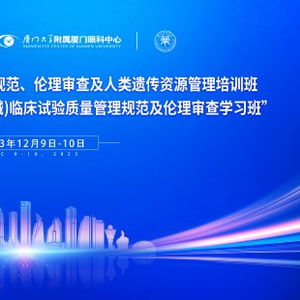 華廈眼科舉辦高水平學(xué)術(shù)盛會(huì)，以技術(shù)研究與試驗(yàn)發(fā)展引領(lǐng)藥械臨床試驗(yàn)新篇章